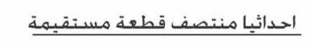 الدرس الثاني احداثيا منتصف قطعة مستقيمة